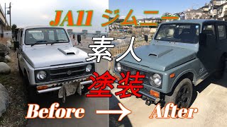 【ジムニー】タカラ塗料でジムニーを刷毛塗装【JA11】