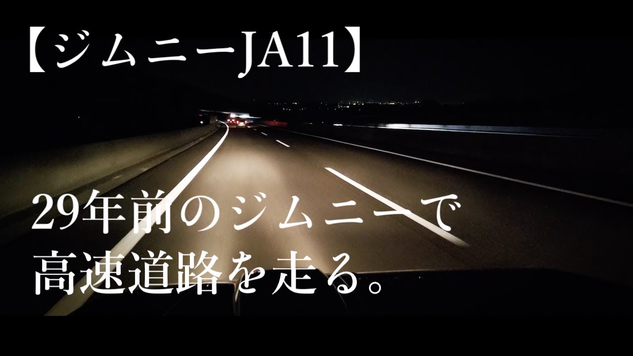 【ジムニーJA11】ジムニーja11で高速道路を走る。