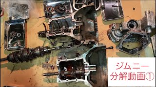 【機械屋さん】ジムニー トランスミッション分解①【JA22W】【修理】