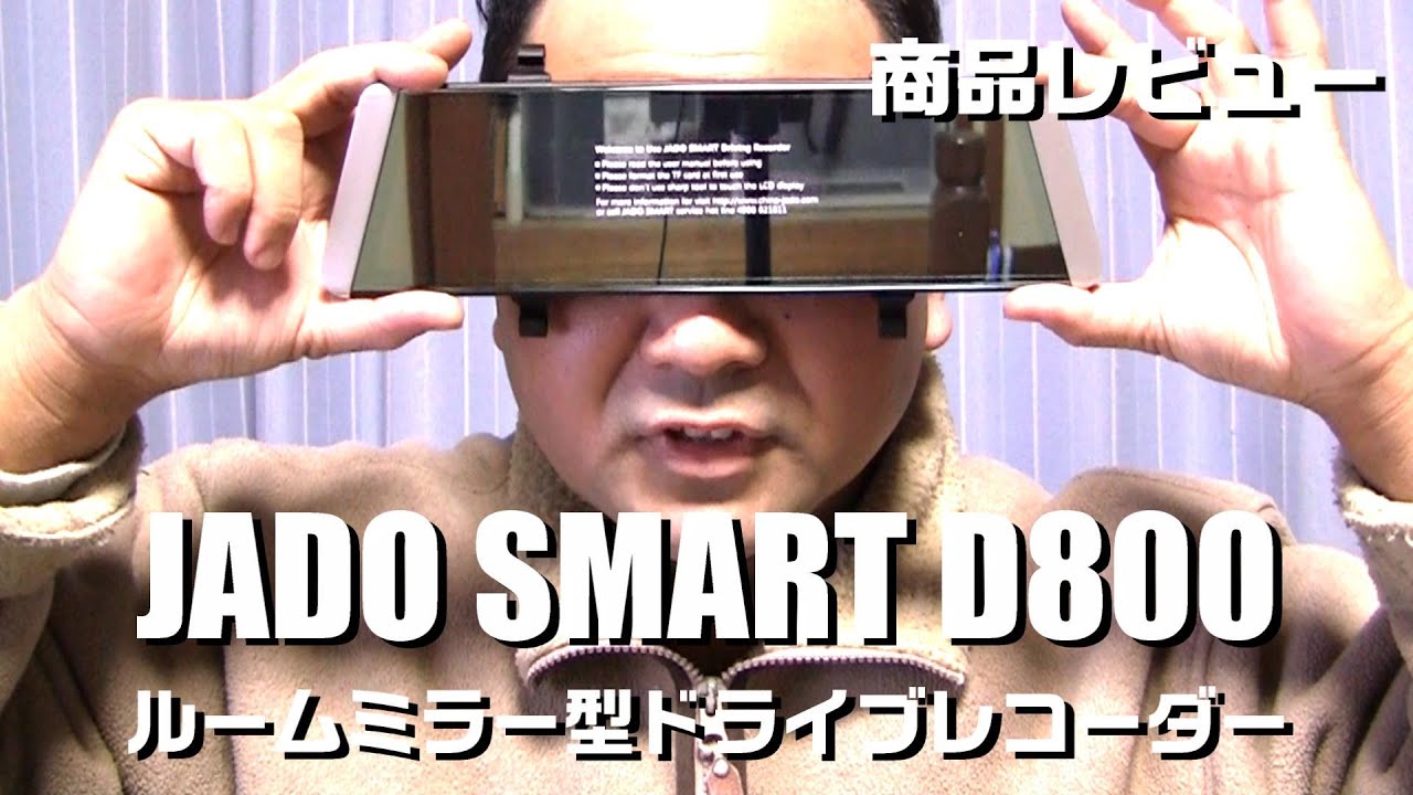 JADO SMART D800 ルームミラー型ドライブレコーダーの商品レビューするぞー！！！