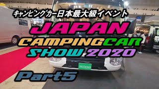 【キャンピングカー】JAPAN CAMPINGCAR SHOW ２０２０ Part５