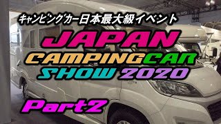 【キャンピングカー】JAPAN CAMPINGCAR SHOW ２０２０ Part２