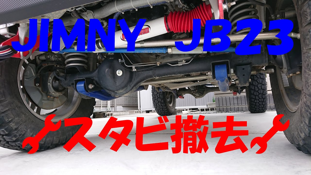 ｼﾞﾑﾆｰJB23 🔧ｽﾀﾋﾞ撤去🔧