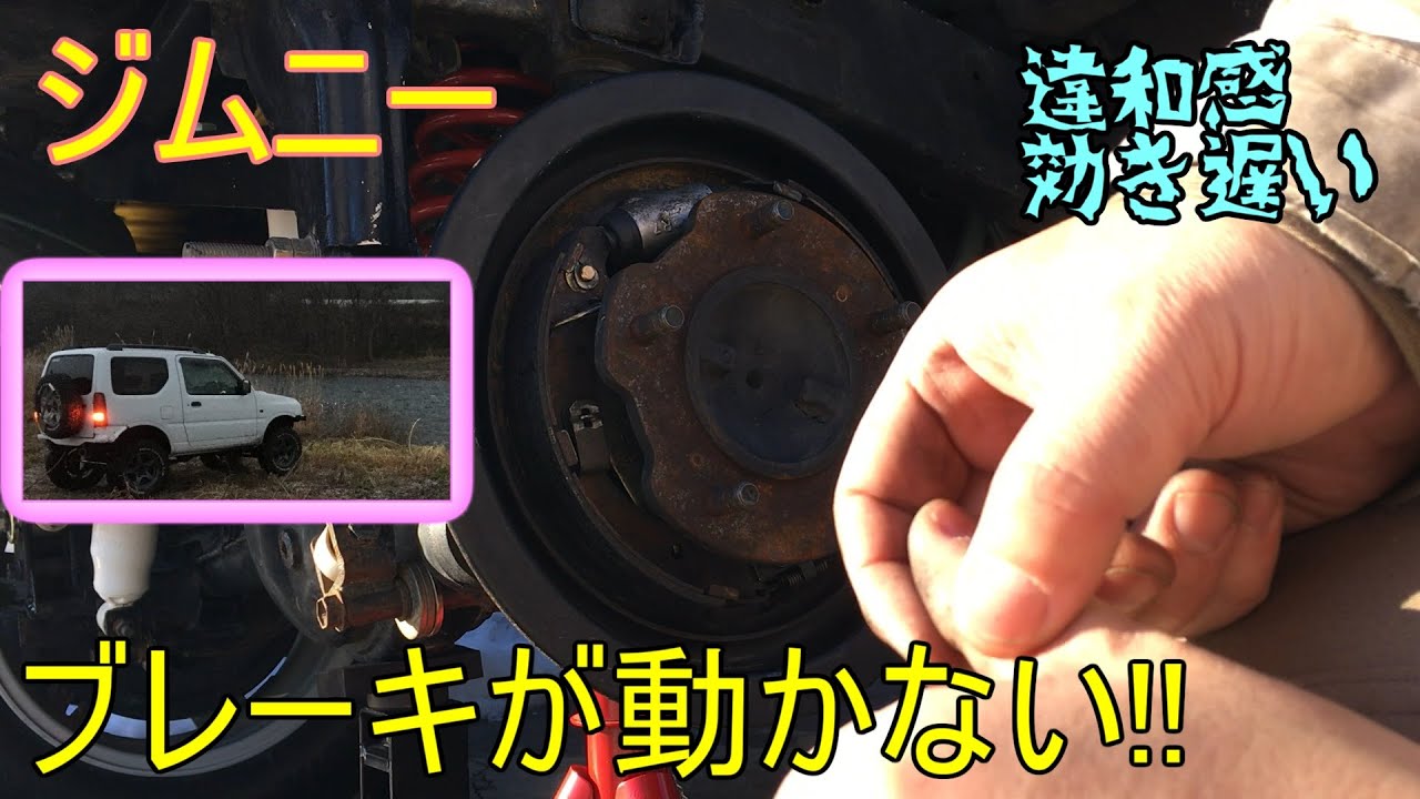 【ジムニーJB23】リアドラムブレーキを3000km定期的に開けてみる なぜ効かないのか？原因を探る