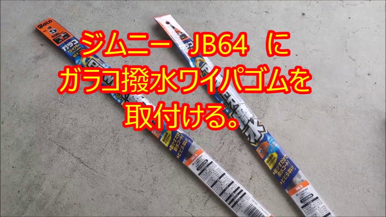 ジムニー　JB64　に　ガラコワイパー パワー撥水　を取り付ける。