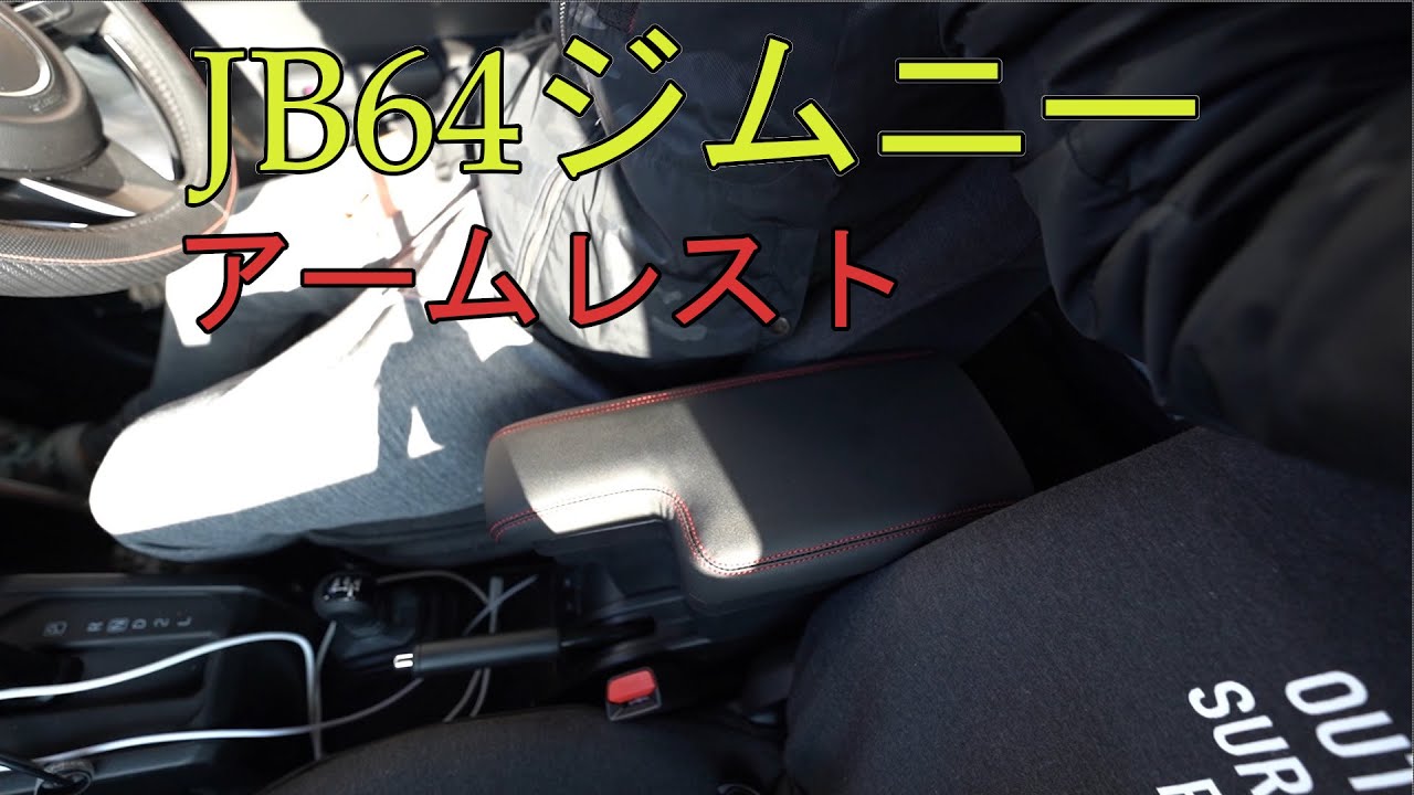 JB64 ジムニー　オススメ！　アームレスト