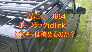 ジムニー JB64 シーエルリンク ルーフキャリア にスキーは積めるのか?