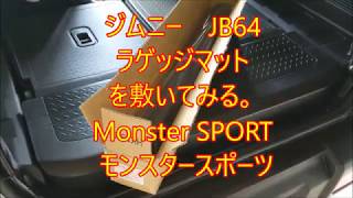 ジムニー　JB64　ラゲッジマット　敷いてみた。モンスタースポーツ