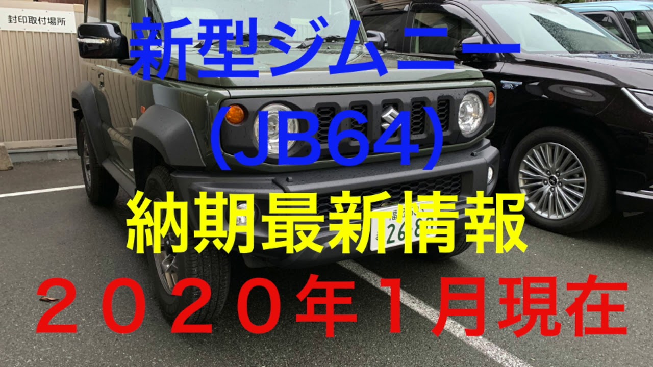 ２０２０年１月現在の新型ジムニー（JB64）の納車時期最新情報