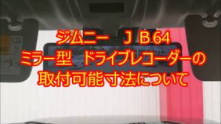 ジムニー　JB64　ミラー型　ドライブレコーダーの取付可能寸法について