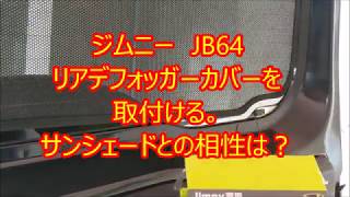 ジムニー　JB64　リアデフォッガーカバー　を取付ける。サンシェードとの相性は？