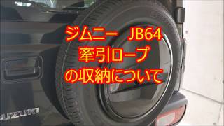 ジムニー　JB64　牽引ロープ　収納場所を考える。