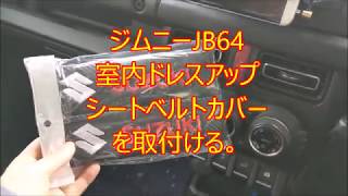ジムニー　JB64　室内ドレスアップ　シートベルトカバー　を取付ける。