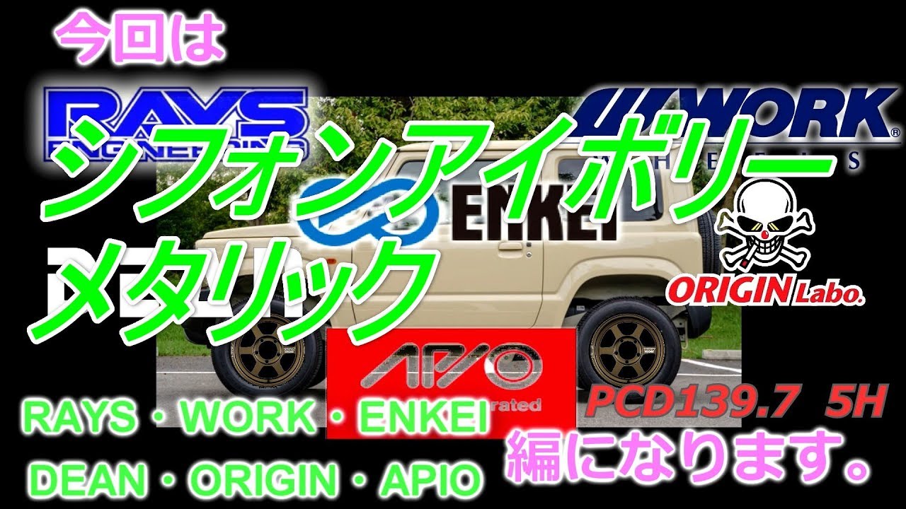 【新型ジムニー】 JB64 JB74 のホイール選び！RAYS・WORK・ENKEI・DEAN・ORIGIN・APIO 編 【シフォンアイボリーメタリック】