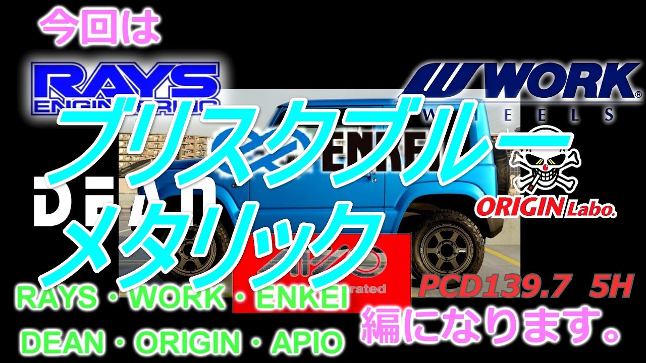 新型ジムニー】 JB64 JB74 のホイール選び！RAYS・WORK・ENKEI・DEAN・ORIGIN・APIO 編 【ブリスクブルーメタリック】