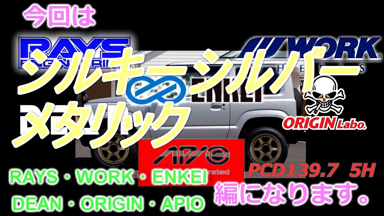 【新型ジムニー】 JB64 JB74 のホイール選び！RAYS・WORK・ENKEI・DEAN・ORIGIN・APIO 編 【シルキーシルバーメタリック】