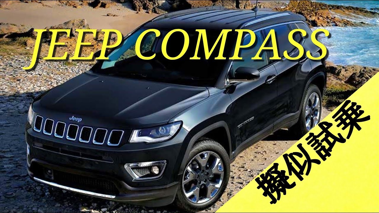 【擬似試乗体験動画】ジープ コンパス  / JEEP COMPASS POV DRIVE