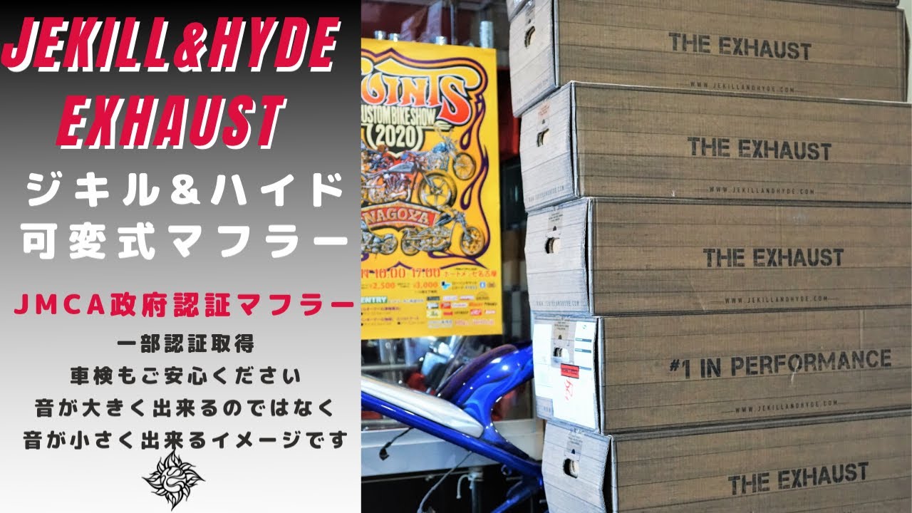 【Jekill&hydeマフラー】政府事前認証制度 JMCA車検対応マフラー について♪　お陰さまでどんどん入荷しておりますよ♪