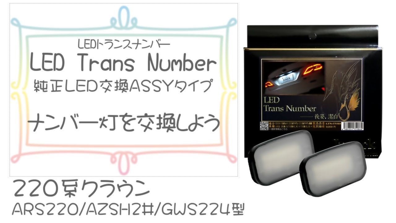 Junack LED トランスナンバー取付【クラウン編】明るいナンバー灯に交換しよう！！