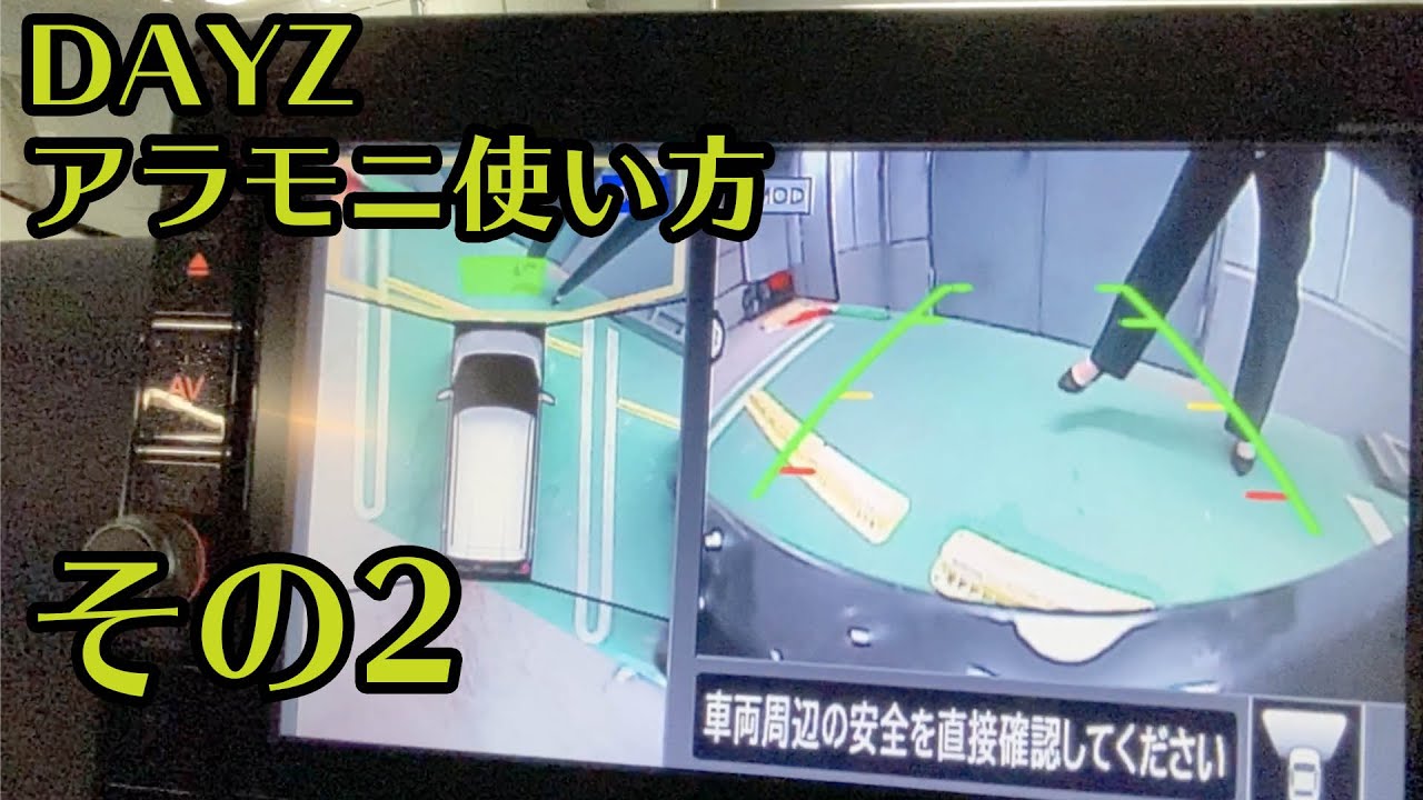 K野が教える「アラウンドビューモニター」その２【デイズ紹介＃７】