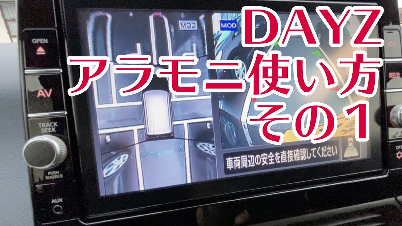 K野が教える「アラウンドビューモニター」その1【デイズ紹介#6】