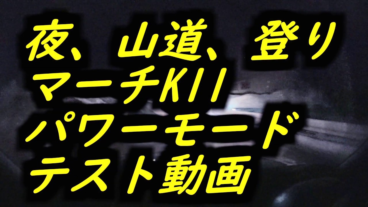 【雪国の日常】夜、山道、登り マーチK11パワーモードテスト動画【ダイハツロッキー代車】