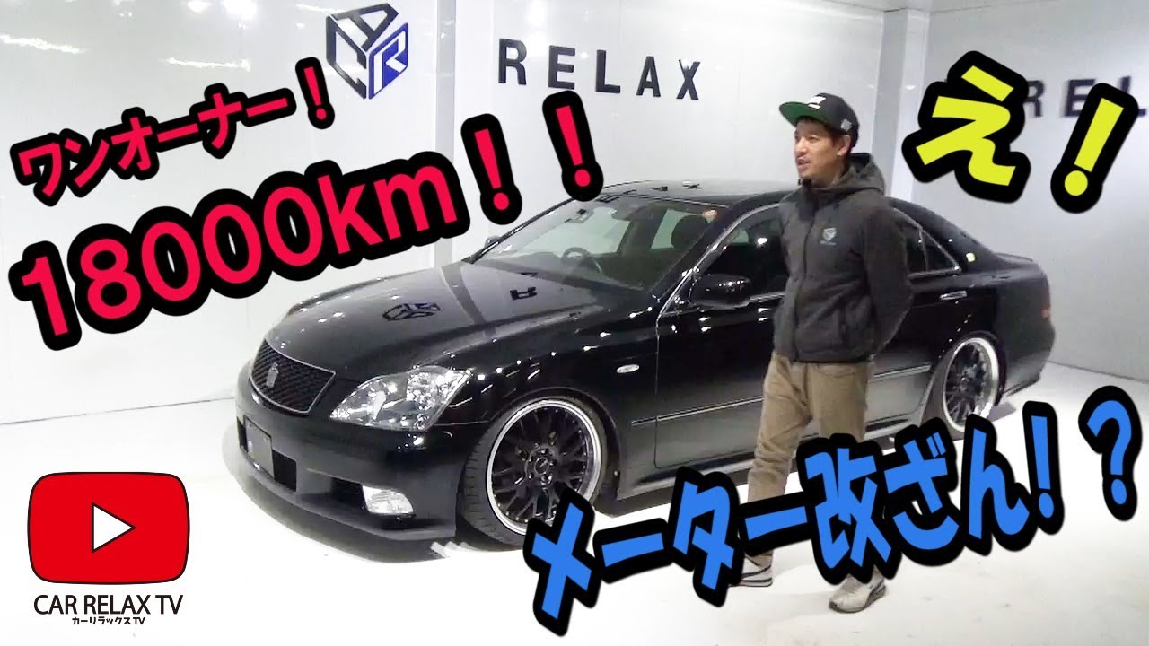 【中古車メーター改ざん】大丈夫！？ゼロクラウン１８０００Km紹介＆解説！！