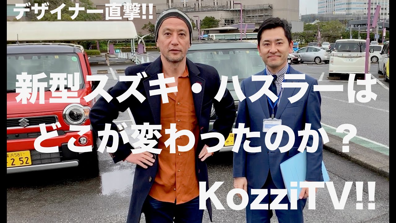 KozziTV!! デザイナー直撃！ スズキ ハスラーはどこが変わったのか？