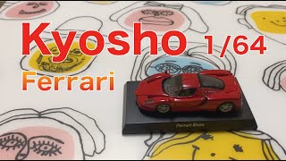【Kyosho1/64】ミニカー紹介#1   京商1/64 フェラーリ　エンツォ・FXX・ディーノ