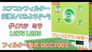 エアコンフィルター 交換 ダイハツ ミラ L275 L285