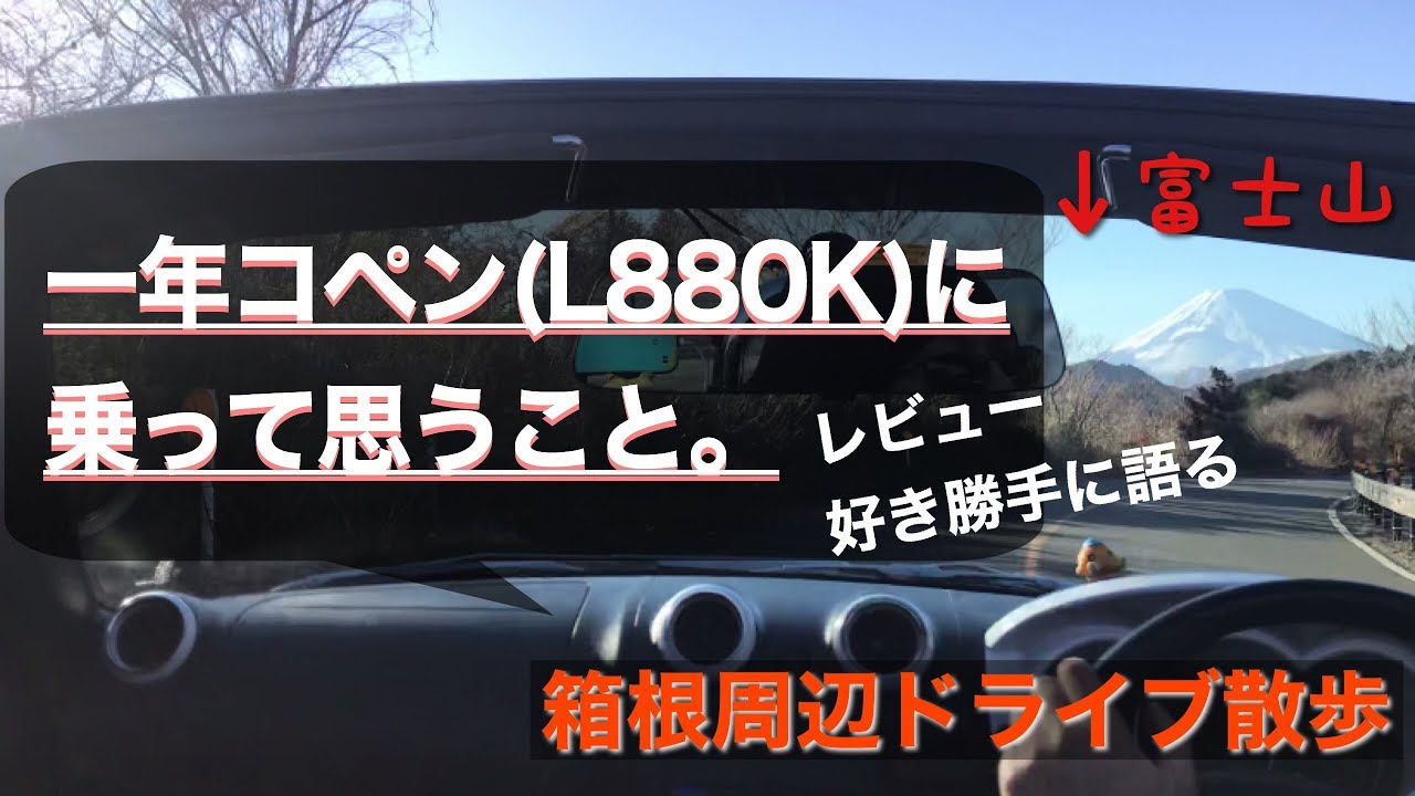 コペン(L880K)箱根周辺ドライブで語る