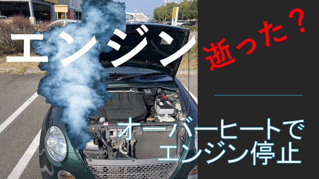 【コペン】悲報 エンジン逝った!?【L880k】