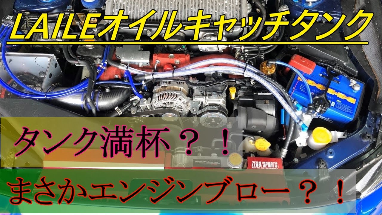 LAILE オイルキャッチタンク 取り付けてサーキットへ WRX STI VAB