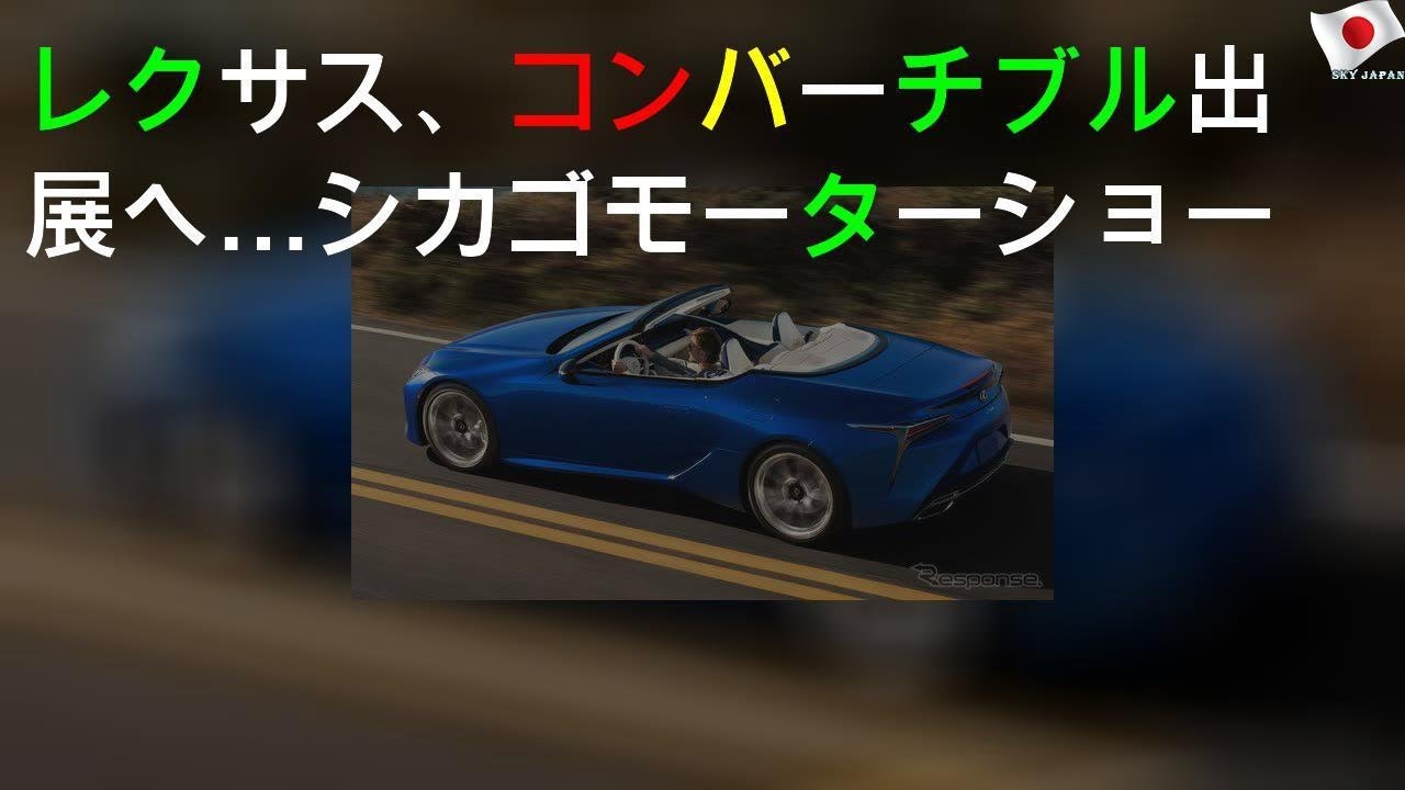 レクサス 、LC コンバーチブル 出展へ…シカゴモーターショー2020