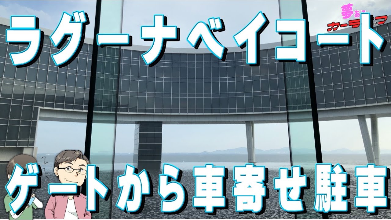 ラグーナベイコート俱楽部の入場ゲートから車寄せ、駐車場に駐車するまで（レクサスLC）