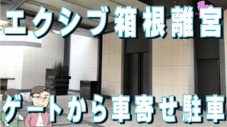 エクシブ箱根離宮の入場ゲートから車寄せ、地下駐車場に駐車するまで（レクサスLC500Sパッケージ）