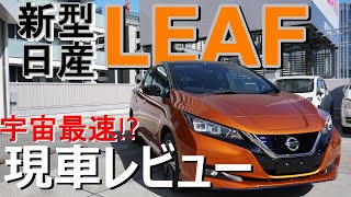 日産新型LEAF宇宙最速レビュー!?してみた