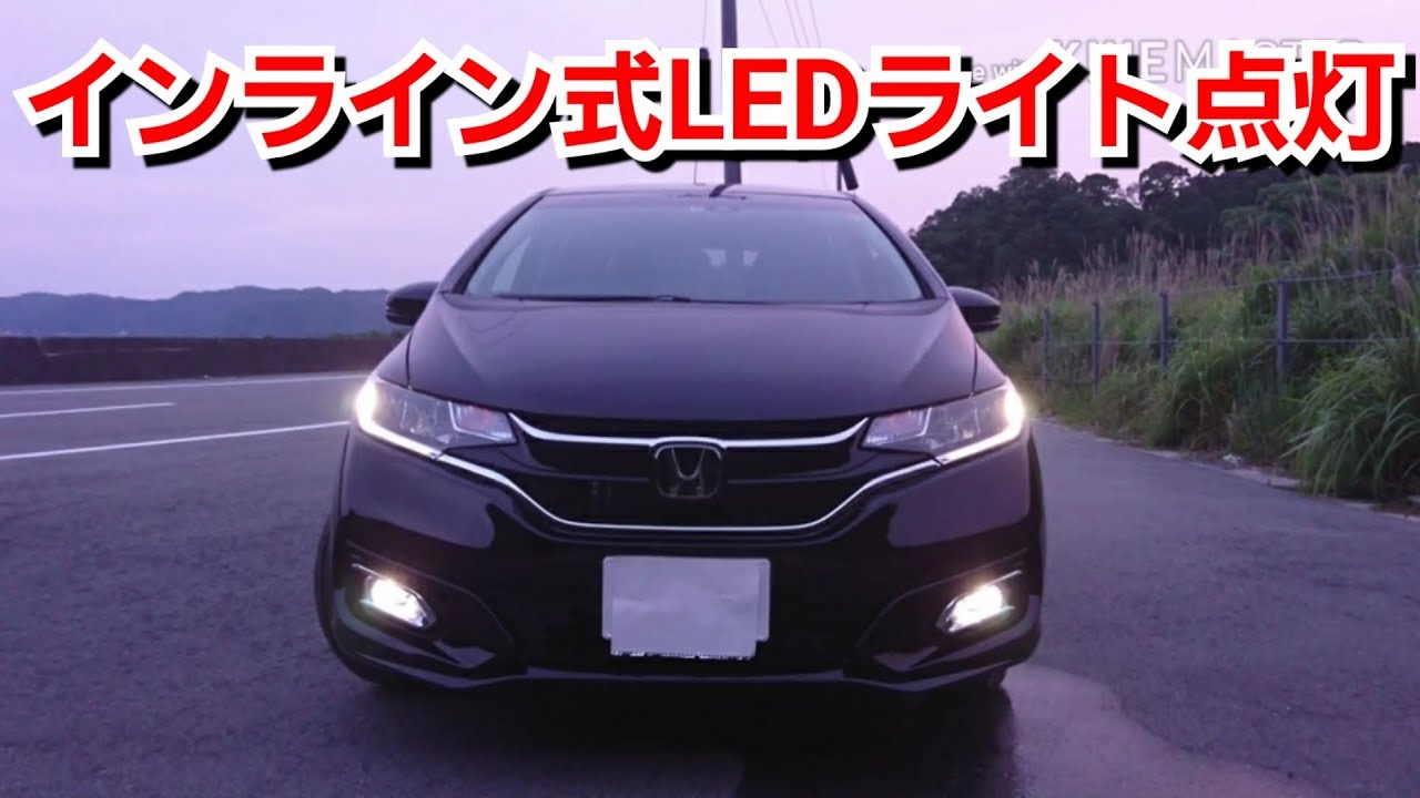 【 ホンダ フィット 】インライン式LEDヘッドライト、ウインカーを点灯してみた！