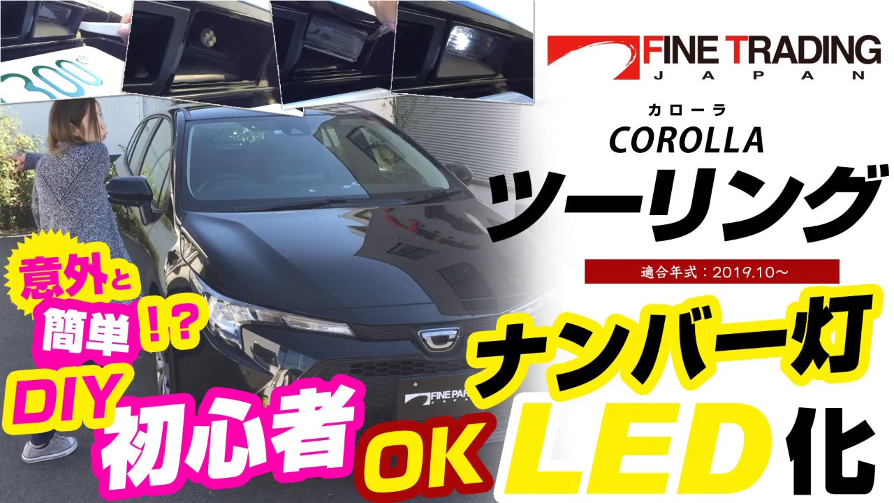 【新型カローラツーリング】ナンバー灯を簡単 LED化