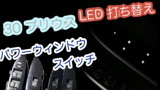 LED打ち替え パワーウィンドウスイッチ 30プリウス  ZVW30 toyota prius