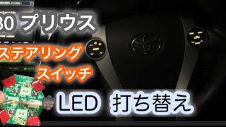 LED打ち替え ステアリングスイッチ 30プリウス