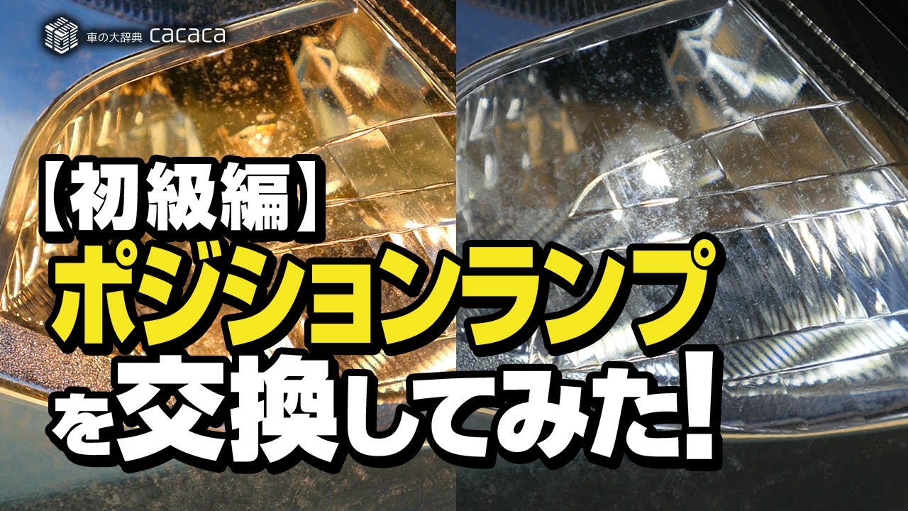 【初級編】ポジションランプ (車幅灯) をLEDに交換してみた！