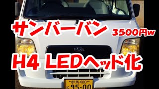 サンバーバンのヘッドライトをLED化！