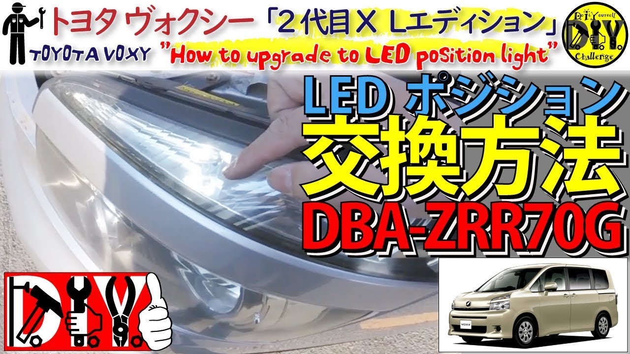 トヨタ ヴォクシー 「LEDポジション交換方法」 /TOYOTA VOXY  '' How to upgrade to LED T10 lights '' /D.I.Y. Challenge
