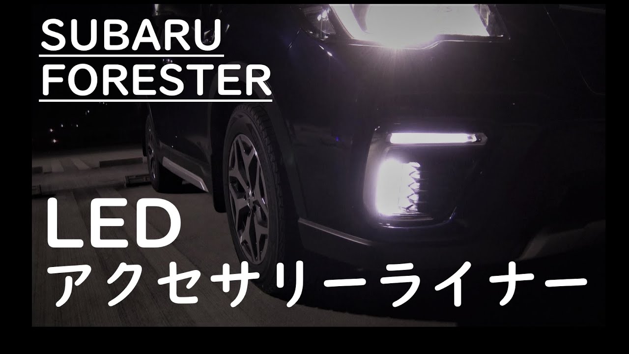 【フォレスター】LEDアクセサリーライナーについてレビューしました【SUBARU】LED Accessory Liner for FORESTER