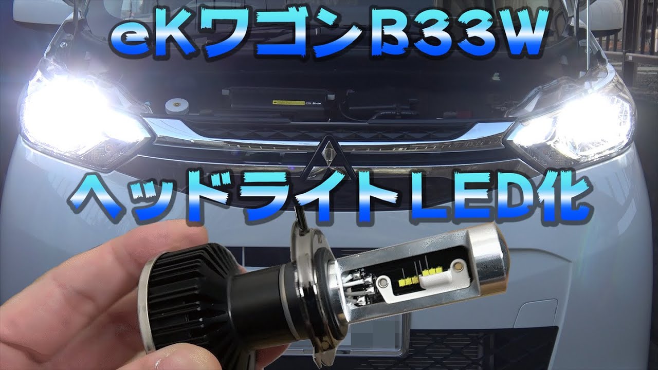 【車・LEDバルブ】三菱eKワゴンB33WのヘッドライトをLED化する！【日産デイズBR06】