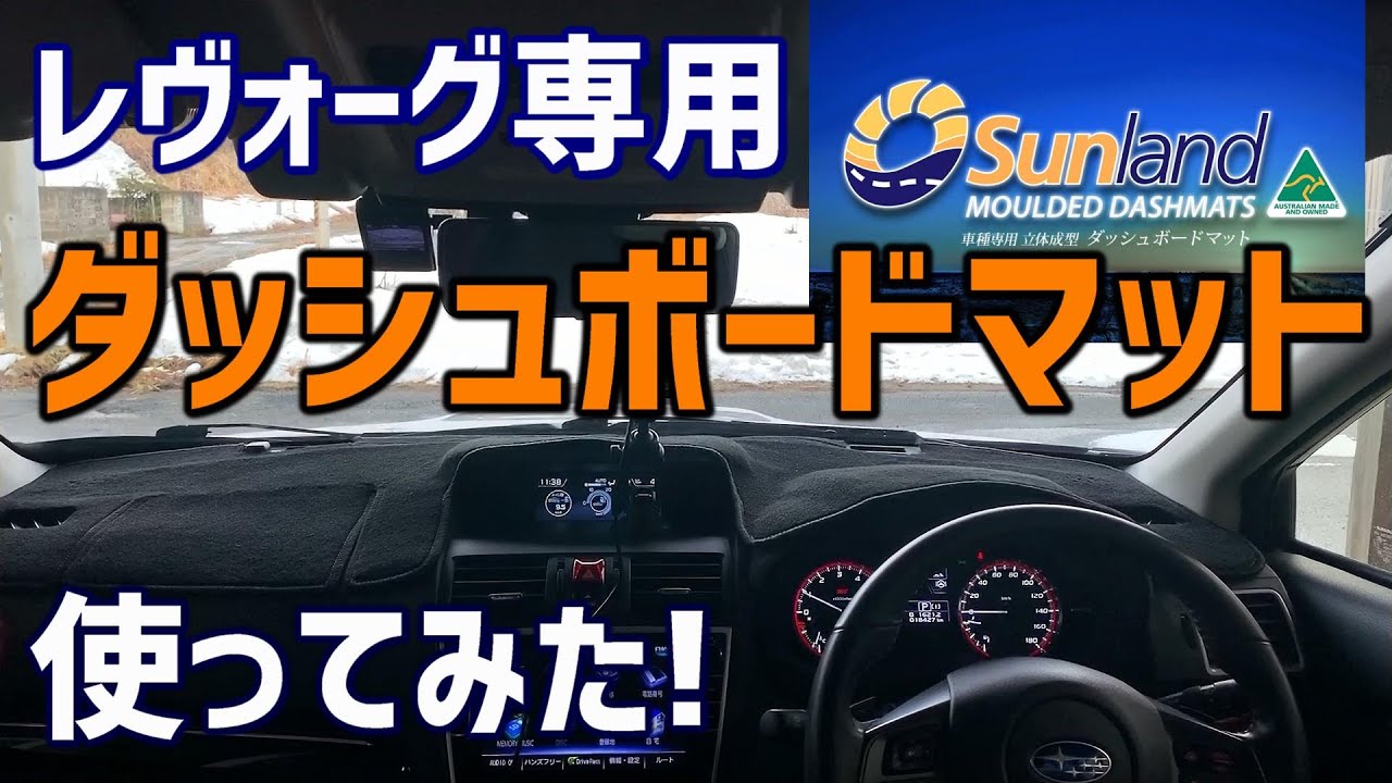 【レヴォーグ専用便利グッズ】ダッシュボードマット使ってみた！ LEVORG STI SPORT