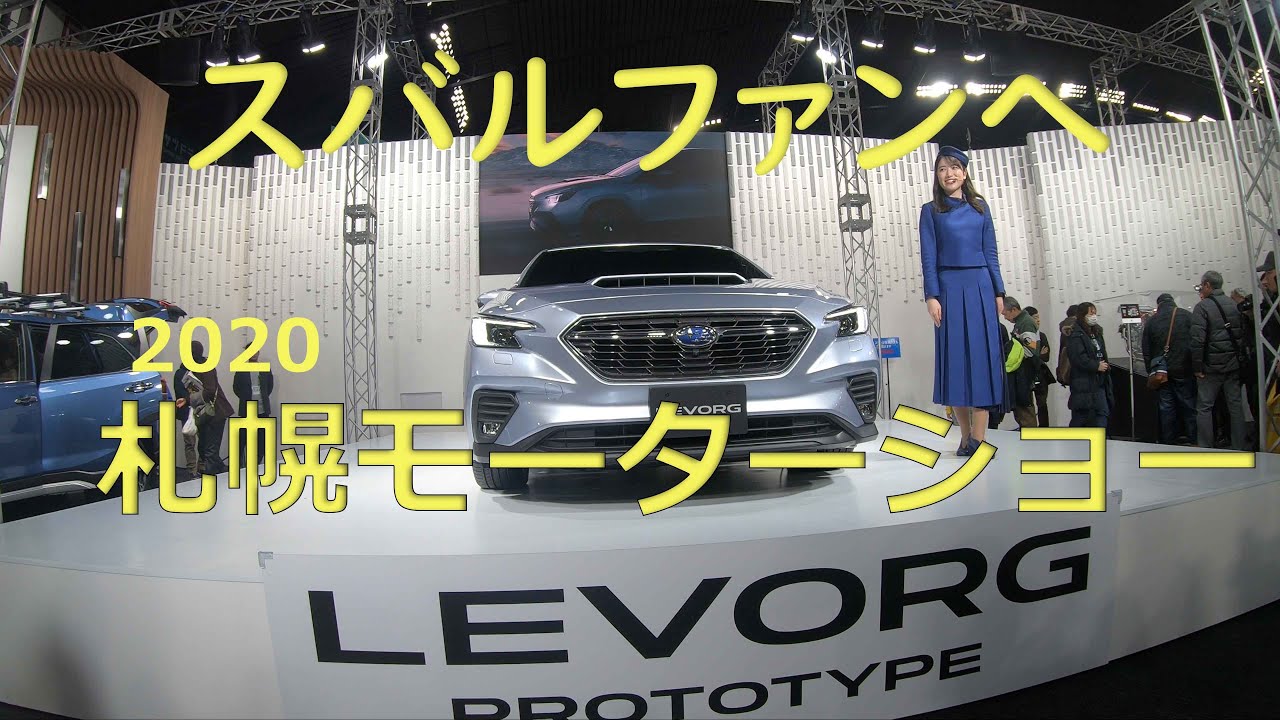 「札幌モーターショー」　スバル　LEVORG