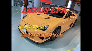『国産車、試乗』LEXUS LFAは非常に貴重なマシン!!
