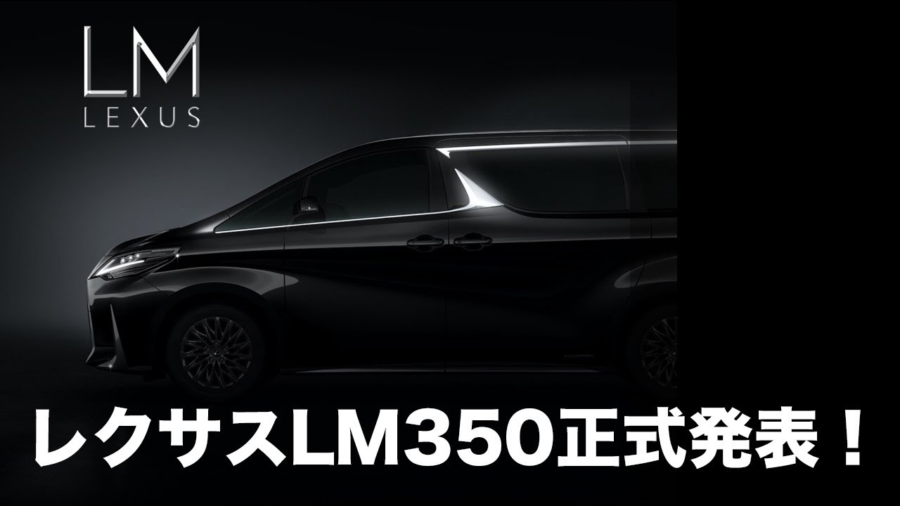 レクサス初のミニバン「LM」に最高峰の350が香港で正式発表